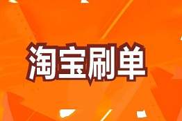 淘寶新店每天需要刷多少單？瀏覽單應(yīng)該刷多少？